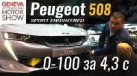 Відео Женева 2019: Новый гибридный концепт от Peugeot - 508 Sport Engineed