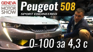   2019:     Peugeot - 508 Sport Engineed