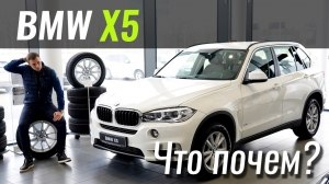 Видео #ЧтоПочем: BMW X5 (F15) за 51.000€ - ШАРА или НЕТ?