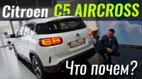 Видео #ЧтоПочем: Citroen C5 Aircross - Туарег из Франции?