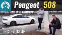 Видео Тест-драйв Peugeot 508 2019 на украинских дорогах
