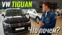 Видео #ЧтоПочем: -30% на VW Tiguan! В чем подвох?