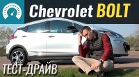 Відео Тест-драйв Chevrolet Bolt 2019