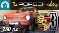 Відео Строим Запорожец из Porsche! Серия 1