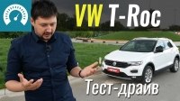 Видео Тест-драйв Volkswagen T-Roc 2019