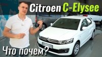 Видео #ЧтоПочем: Citroen C-Elysee стал ещё дешевле!
