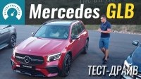 Видео Тест-драйв Mercedes-Benz GLB 2020