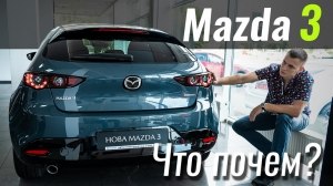 #ЧтоПочем: Сколько стоит Mazda3?