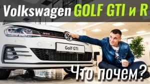 Видео #ЧтоПочем: Golf GTI за 34.000$ или Golf R за 41.000$?