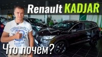 Видео #ЧтоПочем: Renault Kadjar дешевле чем KIA Sportage?!