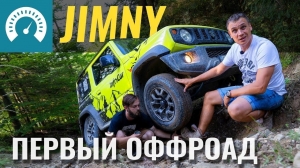 Suzuki Jimny: первый Оффроад