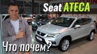 Відео #ЧтоПочем: SEAT Ateca - временно убийца KIA Sportage!