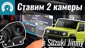 Suzuki Jimny: Ставим 2 камеры своими руками
