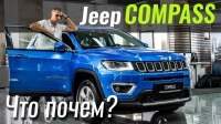 Видео #ЧтоПочем: Jeep Compass вместо Тигуана?
