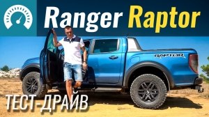 Видео Тест-драйв Ford Ranger Raptor