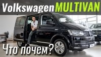 Відео #ЧтоПочем: VW Multivan T6. Лидер класса дешевеет