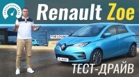 Видео Тест-драйв Renault ZOE 2019