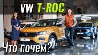Видео #ЧтоПочем: VW T-Roc - за что же все-таки $25.000?!