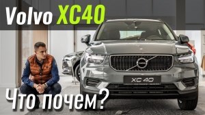 #ЧтоПочем: Volvo XC40. Пакетные комплектации приехали!