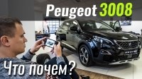 Відео #ЧтоПочем: Alure Lite - спецверсия Peugeot 3008 для нашего рынка!