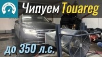 Відео Чипуем VW Touareg 3.0 TDI до 350 л.с. За сколько 0-100 км/ч?