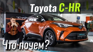#ЧтоПочем: Toyota C-HR - неужели не НОВАЯ?