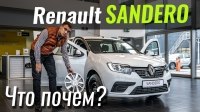 Видео #ЧтоПочем: Стоит брать Renault Sandero вместо Логана?