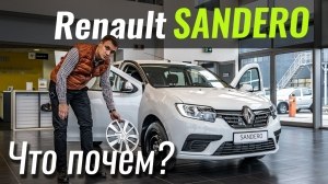 #ЧтоПочем: Стоит брать Renault Sandero вместо Логана?