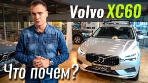 #ЧтоПочем: Volvo XC60 теперь от 42.500 евро
