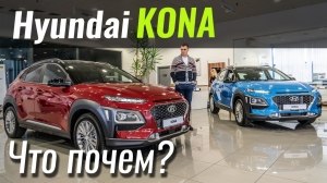 #ЧтоПочем: Почем нынче Hyundai Kona для народа?