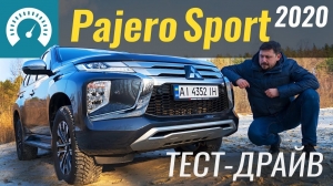 Видео Тест-драйв Mitsubishi Pajero Sport 2020