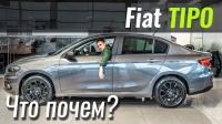 Відео #ЧтоПочем: FIAT Tipo: новая цена, новый мотор и комплектации