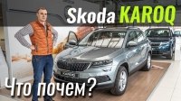 Відео #ЧтоПочем: Новый Skoda Karoq 2020 стал дешевле?