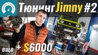 Відео Suzuki Jimny: Вкинули еще 6000$ в тюнинг!