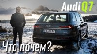 Відео #ЧтоПочем: Audi Q7 2020. Почем нестыдная машина?