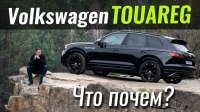 Відео #ЧтоПочем: VW сошёл с ума?! Touareg за $52.000