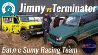 Видео Suzuki Jimny vs. Terminator SRT. Оффроад в Сумах