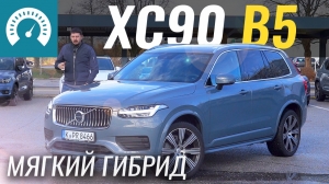 - Volvo XC90 Mild-Hybrid