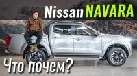 Відео #ЧтоПочем: Новый Nissan Navara NP300 с многорычажкой сзади