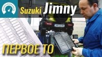 Відео Сколько стоит ТО1 на Suzuki Jimny?