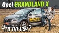 Видео #ЧтоПочем: Opel GrandLand X дешевле KIA Sportage?