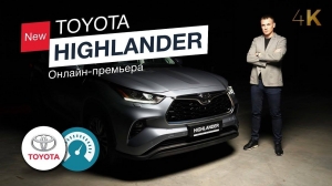 Онлайн-премьера нового Toyota Highlander 2020