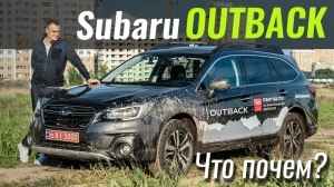 #ЧтоПочем: Subaru Outback. Чем лучше Forester?