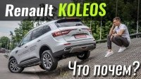 Відео #ЧтоПочем: Renault Koleos. Что изменилось?