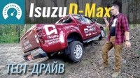 Відео Тест-драйв японского пикапа Isuzu D-Max