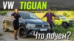 #ЧтоПочем: VW Tiguan. Минус $10k за спецкомплектации!