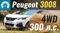 Відео Тест-драйв гибридного кроссовера Peugeot 3008 Hybrid4