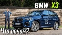 Видео #ЧтоПочем: BMW X3. Минус 7%. Что внутри?