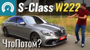 Видео Тест-драйв Б/У Mercedes S-Class (W222)