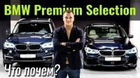 Видео #ЧтоПочем: Б/у BMW с гарантией? Что такое BMW Premium Selection?